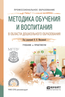 Обложка книги «Методика обучения и воспитания в области дошкольного образования. Учебник и практикум для СПО»