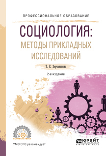 Обложка книги «Социология: методы прикладных исследований 2-е изд., испр. и доп. Учебное пособие для СПО»