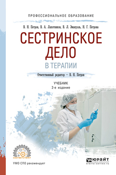 Обложка книги «Сестринское дело в терапии 2-е изд., испр. и доп. Учебник для СПО»