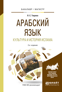Обложка книги «Арабский язык. Культура и история ислама 2-е изд., испр. и доп. Учебное пособие для бакалавриата и магистратуры»