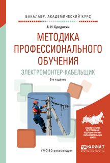 Обложка книги «Методика профессионального обучения. Электромонтер-кабельщик 2-е изд., испр. и доп. Учебное пособие для академического бакалавриата»