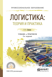 Обложка книги «Логистика: теория и практика 2-е изд., испр. и доп. Учебник и практикум для СПО»