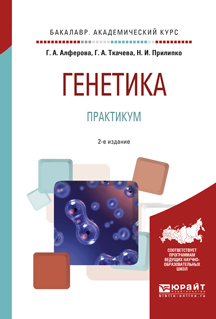 Обложка книги «Генетика. Практикум 2-е изд., испр. и доп. Учебное пособие для академического бакалавриата»