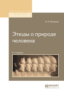 Обложка книги «Этюды о природе человека 6-е изд.»