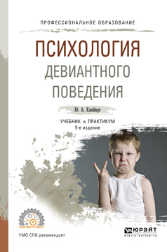 Обложка книги «Психология девиантного поведения 5-е изд., пер. и доп. Учебник и практикум для СПО»