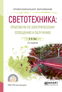 Обложка книги «Светотехника: практикум по электрическому освещению и облучению 2-е изд., испр. и доп. Учебное пособие для СПО»