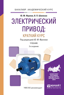 Обложка книги «Электрический привод: краткий курс 2-е изд., испр. и доп. Учебник для академического бакалавриата»