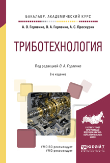 Обложка книги «Триботехнология 2-е изд., испр. и доп. Учебное пособие для академического бакалавриата»