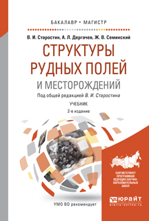 Обложка книги «Структуры рудных полей и месторождений 2-е изд., испр. и доп. Учебник для бакалавриата и магистратуры»