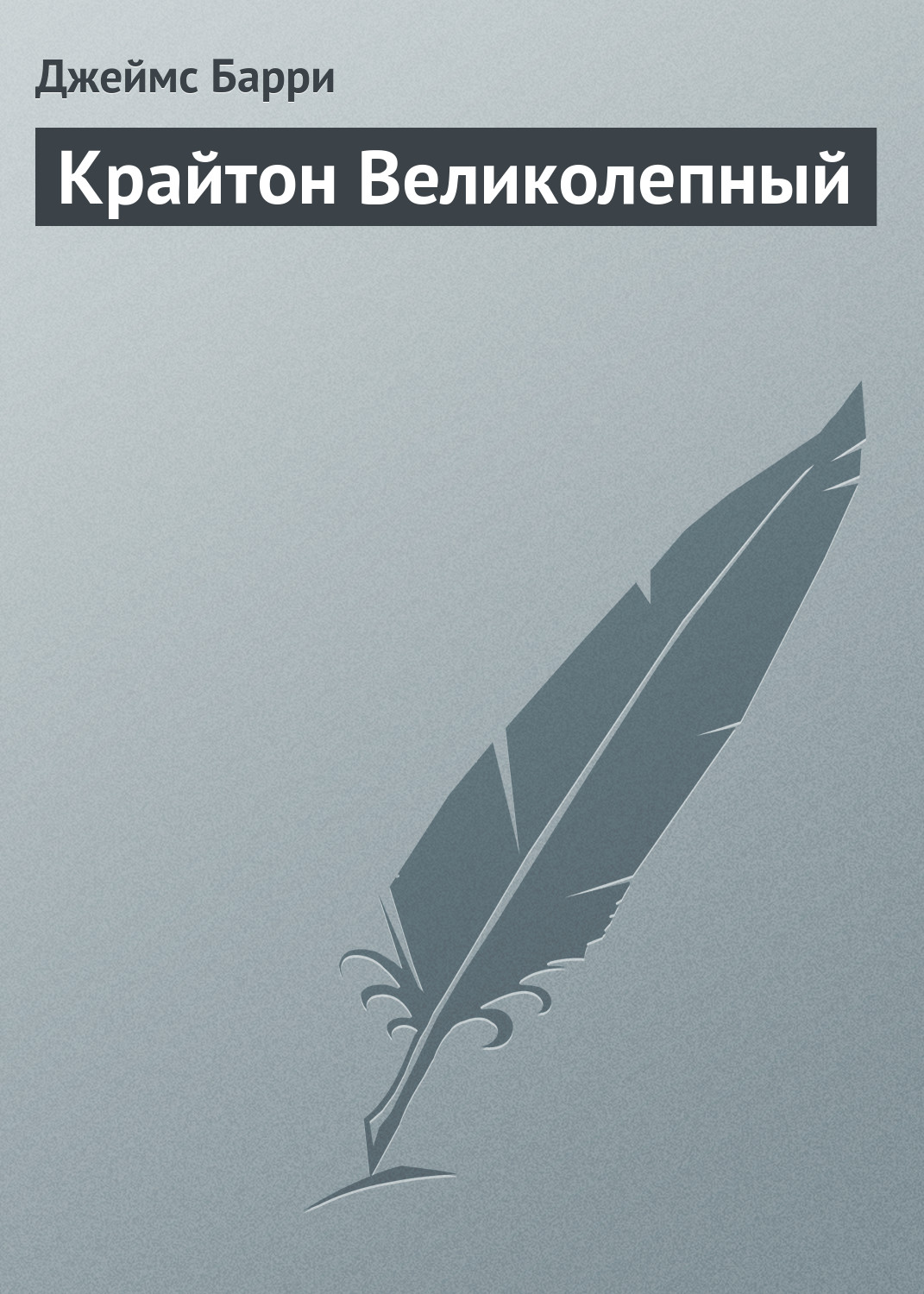 Обложка книги «Крайтон Великолепный»