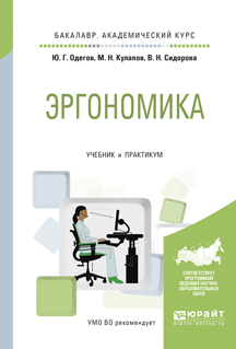 Обложка книги «Эргономика. Учебник и практикум для академического бакалавриата»