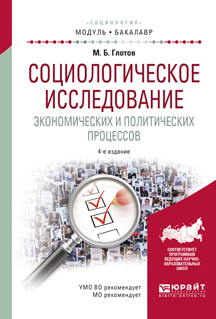 Обложка книги «Социологическое исследование экономических и политических процессов 4-е изд., испр. и доп. Учебное пособие для академического бакалавриата»