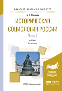 Обложка книги «Историческая социология России в 2 ч. Часть 2 2-е изд., пер. и доп. Учебник для академического бакалавриата»