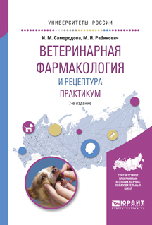 Обложка книги «Ветеринарная фармакология и рецептура. Практикум 7-е изд., испр. и доп. Учебное пособие для вузов»