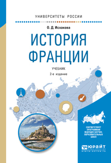 Обложка книги «История франции 2-е изд., испр. и доп. Учебник для академического бакалавриата»