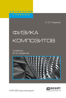 Обложка книги «Физика композитов 2-е изд., испр. и доп. Учебник для вузов»