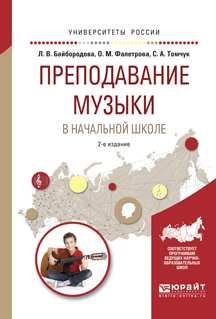 Обложка книги «Преподавание музыки в начальной школе 2-е изд., испр. и доп. Учебное пособие для прикладного бакалавриата»
