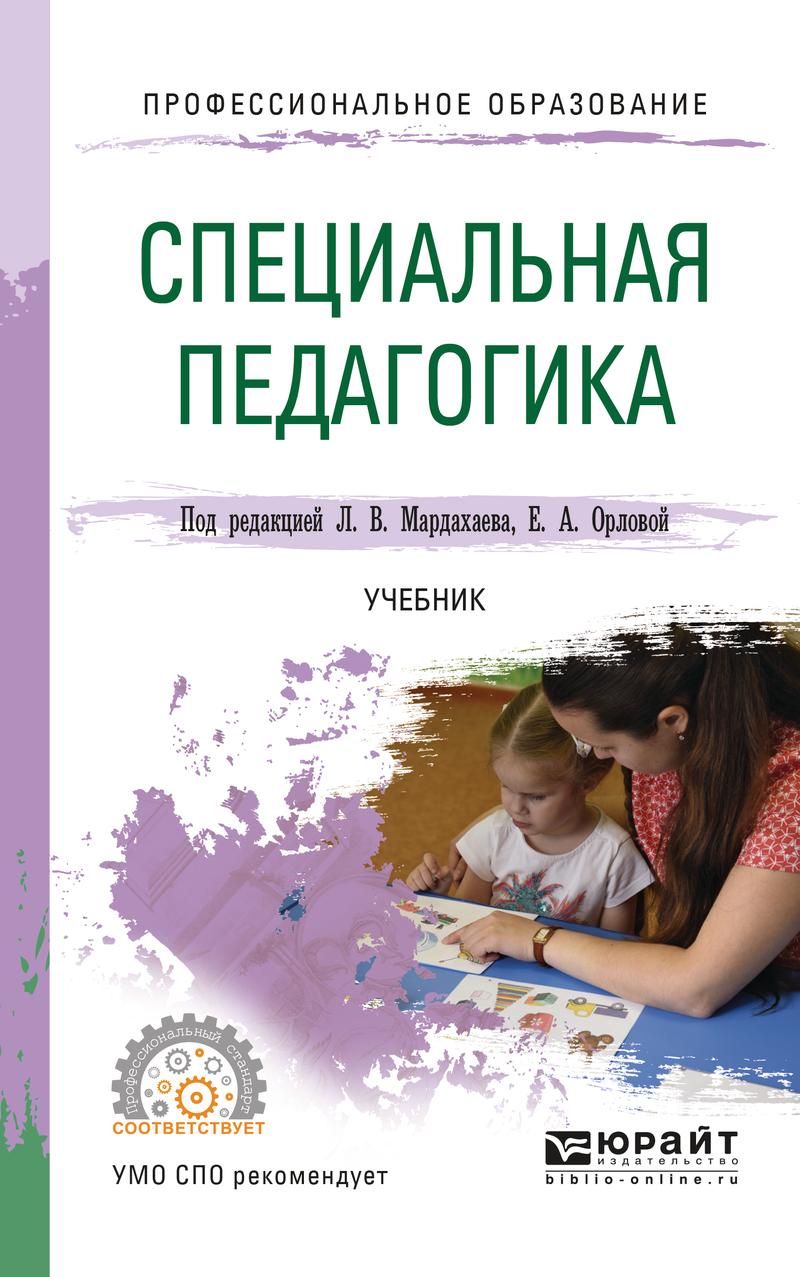 Обложка книги «Специальная педагогика. Учебник для СПО»