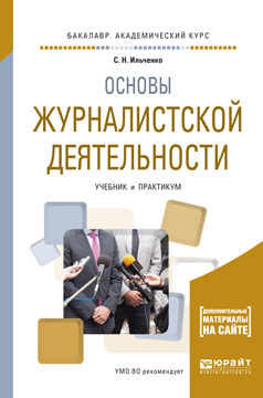 Обложка книги «Основы журналистской деятельности. Учебник и практикум для академического бакалавриата»