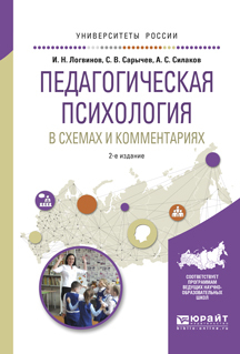 Обложка книги «Педагогическая психология в схемах и комментариях 2-е изд., испр. и доп. Учебное пособие для вузов»