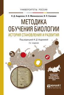 Обложка книги «Методика обучения биологии. История становления и развития 2-е изд., испр. и доп. Учебное пособие для академического бакалавриата»