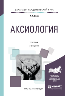 Обложка книги «Аксиология 2-е изд., испр. и доп. Учебник для академического бакалавриата»