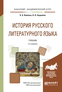 Обложка книги «История русского литературного языка 2-е изд., испр. и доп. Учебник для академического бакалавриата»