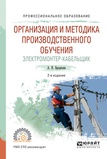 Обложка книги «Организация и методика производственного обучения. Электромонтер-кабельщик 2-е изд., испр. и доп. Учебное пособие для СПО»
