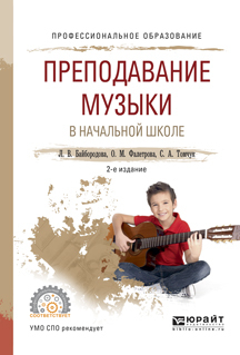 Обложка книги «Преподавание музыки в начальной школе 2-е изд., испр. и доп. Учебное пособие для СПО»