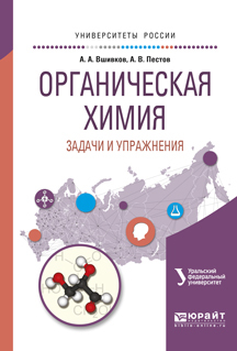 Обложка книги «Органическая химия. Задачи и упражнения. Учебное пособие для вузов»