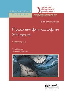 Обложка книги «Русская философия XX века в 2 ч. Часть 1 2-е изд., испр. и доп. Учебник для академического бакалавриата»