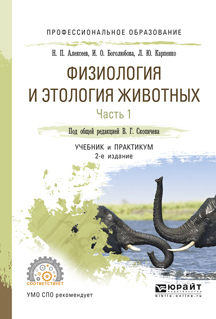 Обложка книги «Физиология и этология животных в 3 ч. Часть 1. Регуляция функций, ткани, кровеносная и иммунная системы, пищеварение 2-е изд., испр. и доп. Учебник и практикум для СПО»
