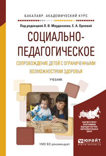 Обложка книги «Социально-педагогическое сопровождение детей с ограниченными возможностями здоровья. Учебник для академического бакалавриата»
