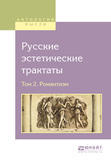 Обложка книги «Русские эстетические трактаты в 2 т. Том 2. Романтизм»