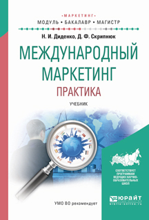 Обложка книги «Международный маркетинг. Практика. Учебник для бакалавриата и магистратуры»