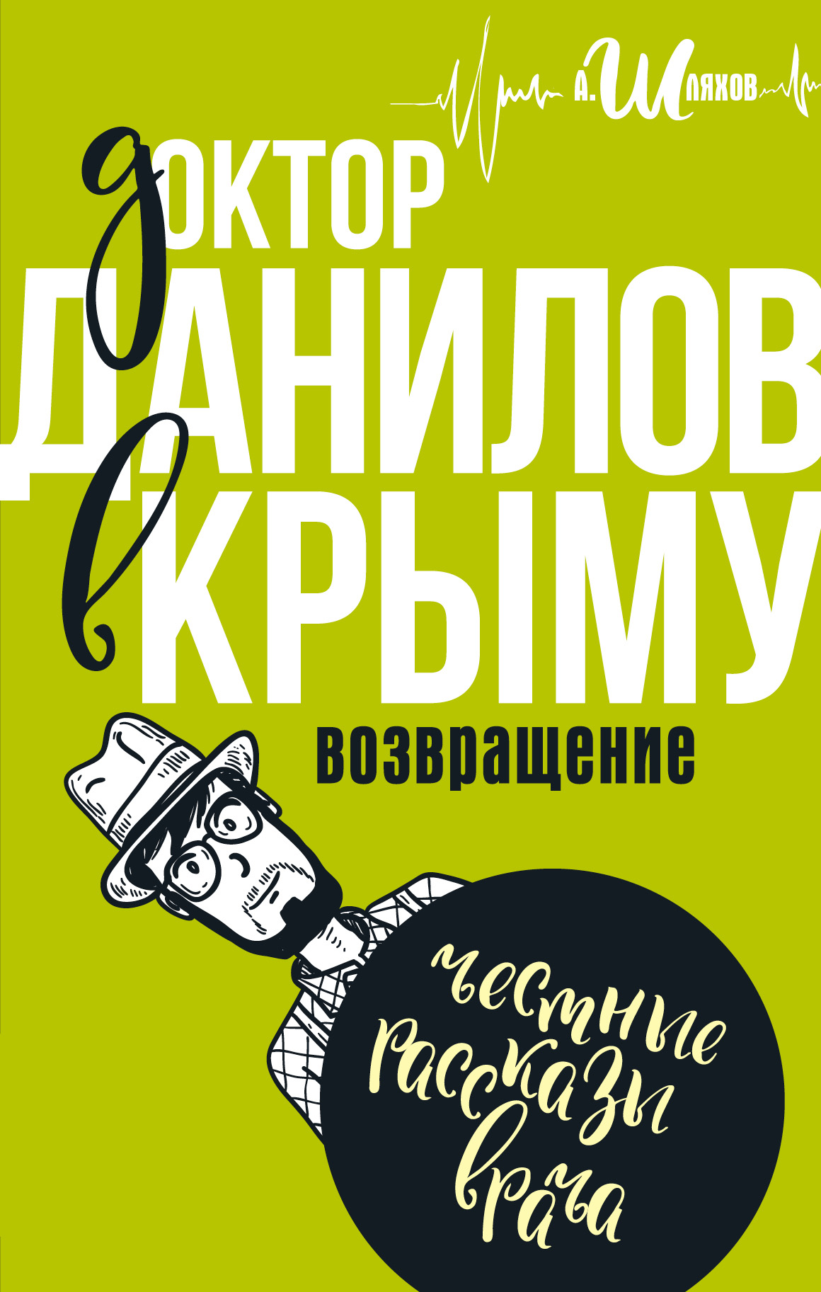 Обложка книги «Доктор Данилов в Крыму»