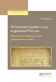 Обложка книги «Источники права и суд в древней России. Опыты по истории русского гражданского права»