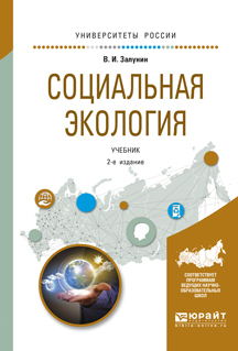 Обложка книги «Социальная экология 2-е изд., испр. и доп. Учебник для академического бакалавриата»