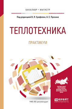 Обложка книги «Теплотехника. Практикум. Учебное пособие для бакалавриата и магистратуры»