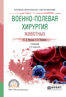 Обложка книги «Военно-полевая хирургия животных 2-е изд., испр. и доп. Учебник для СПО»