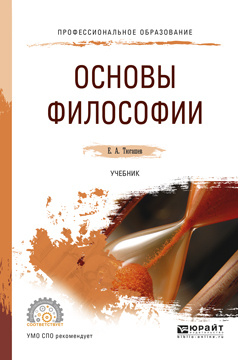 Обложка книги «Основы философии. Учебник для СПО»
