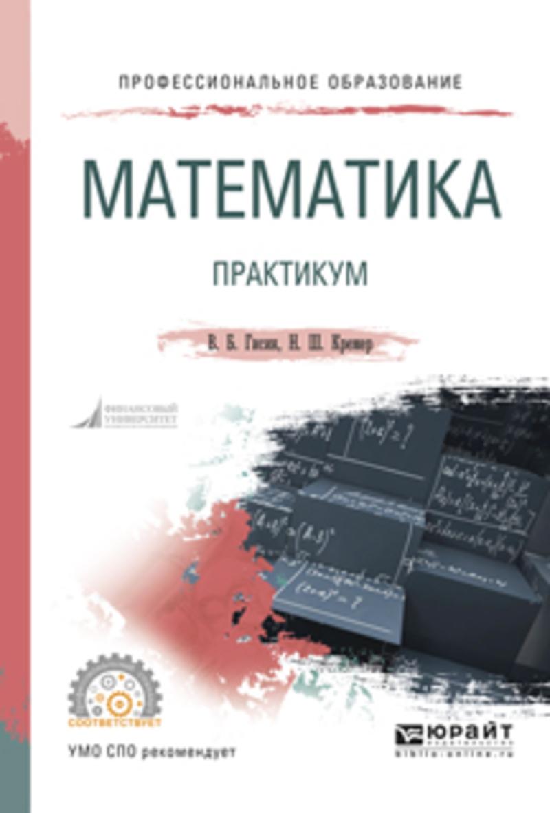 Обложка книги «Математика. Практикум. Учебное пособие для СПО»