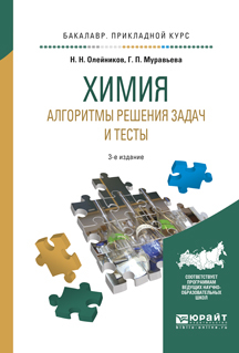 Обложка книги «Химия. Алгоритмы решения задач и тесты 3-е изд., испр. и доп. Учебное пособие для прикладного бакалавриата»