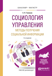 Обложка книги «Социология управления. Методы получения социальной информации 4-е изд., испр. и доп. Учебное пособие для бакалавриата и магистратуры»