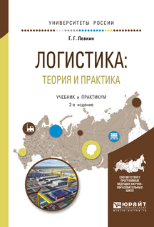 Обложка книги «Логистика: теория и практика 2-е изд., испр. и доп. Учебник и практикум для вузов»