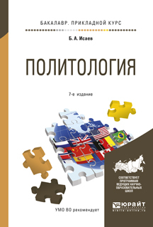 Обложка книги «Политология 7-е изд., испр. и доп. Учебное пособие для прикладного бакалавриата»
