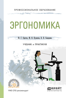 Обложка книги «Эргономика. Учебник и практикум для СПО»