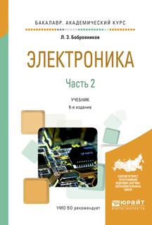 Обложка книги «Электроника в 2 ч. Часть 2 6-е изд., испр. и доп. Учебник для академического бакалавриата»