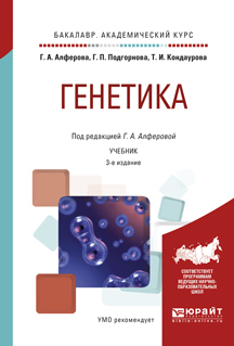 Обложка книги «Генетика 3-е изд., испр. и доп. Учебник для академического бакалавриата»