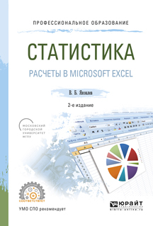 Обложка книги «Статистика. Расчеты в microsoft excel 2-е изд., испр. и доп. Учебное пособие для СПО»